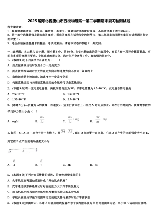 2025届河北省唐山市五校物理高一第二学期期末复习检测试题含解析