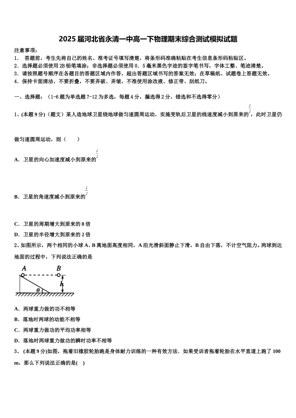 2025届河北省永清一中高一下物理期末综合测试模拟试题含解析_第1页