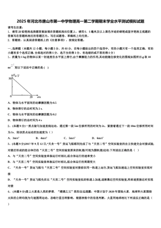 2025年河北市唐山市第一中学物理高一第二学期期末学业水平测试模拟试题含解析
