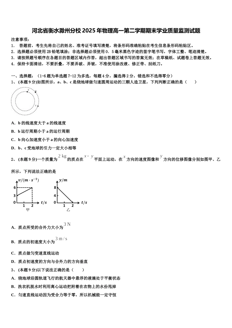 河北省衡水滁州分校2025年物理高一第二学期期末学业质量监测试题含解析_第1页