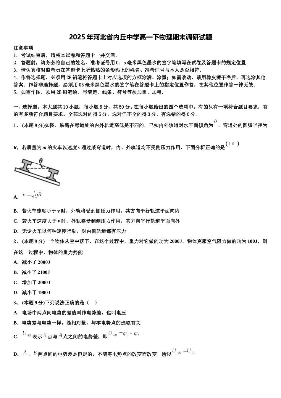 2025年河北省内丘中学高一下物理期末调研试题含解析_第1页