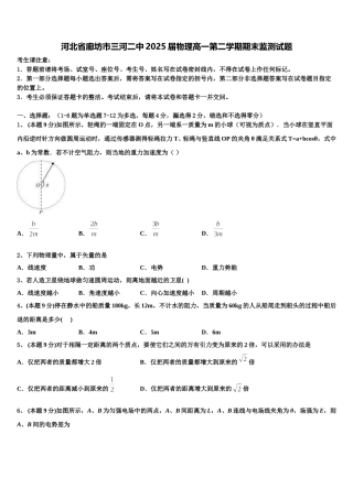 河北省廊坊市三河二中2025届物理高一第二学期期末监测试题含解析