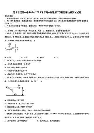 河北省迁西一中2024-2025学年高一物理第二学期期末达标测试试题含解析