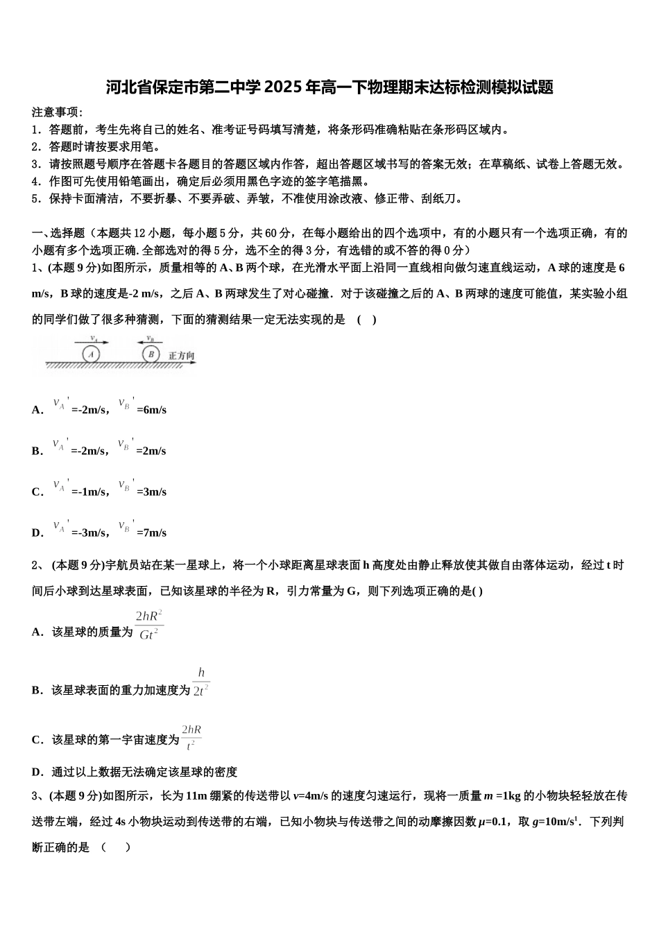 河北省保定市第二中学2025年高一下物理期末达标检测模拟试题含解析_第1页