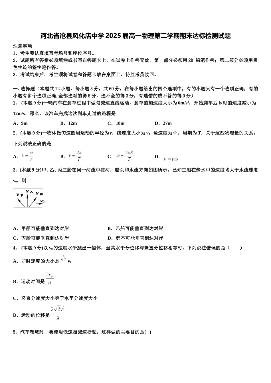 河北省沧县风化店中学2025届高一物理第二学期期末达标检测试题含解析_第1页