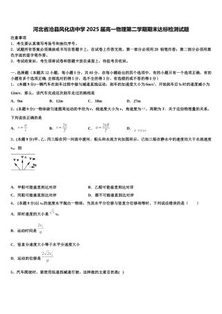 河北省沧县风化店中学2025届高一物理第二学期期末达标检测试题含解析