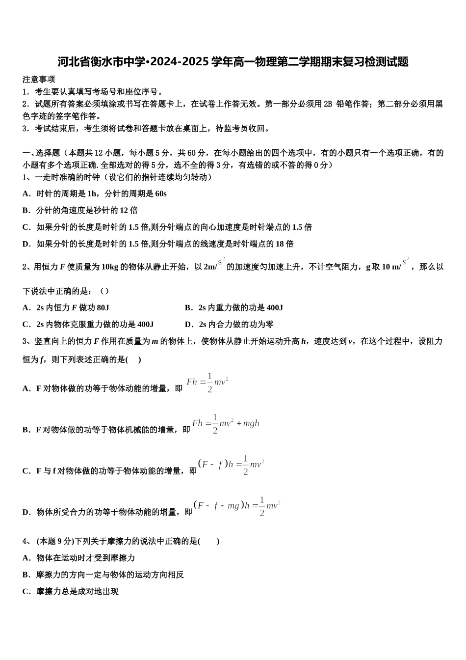 河北省衡水市中学·2024-2025学年高一物理第二学期期末复习检测试题含解析_第1页