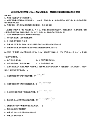 河北省衡水市中学·2024-2025学年高一物理第二学期期末复习检测试题含解析