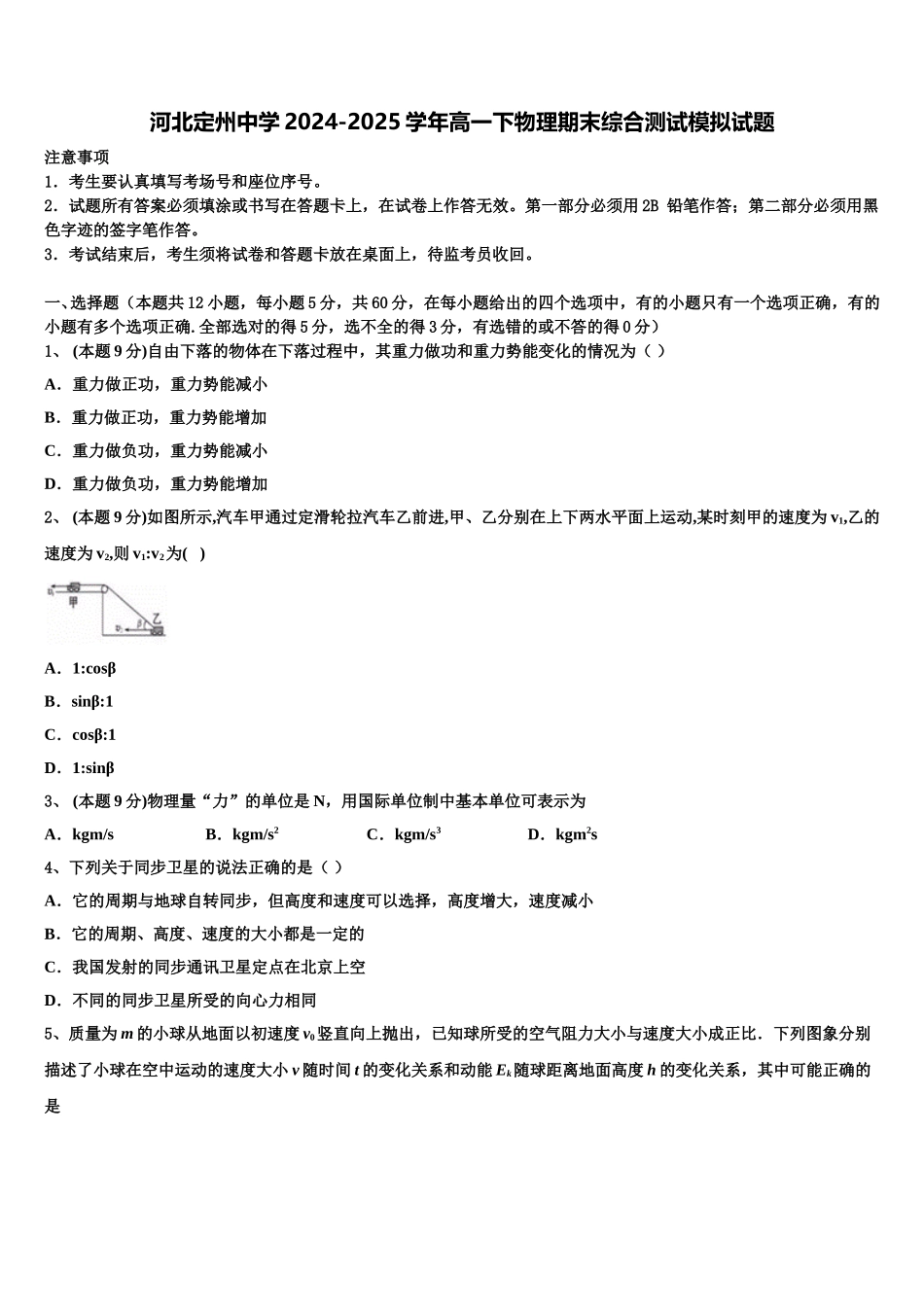 河北定州中学2024-2025学年高一下物理期末综合测试模拟试题含解析_第1页