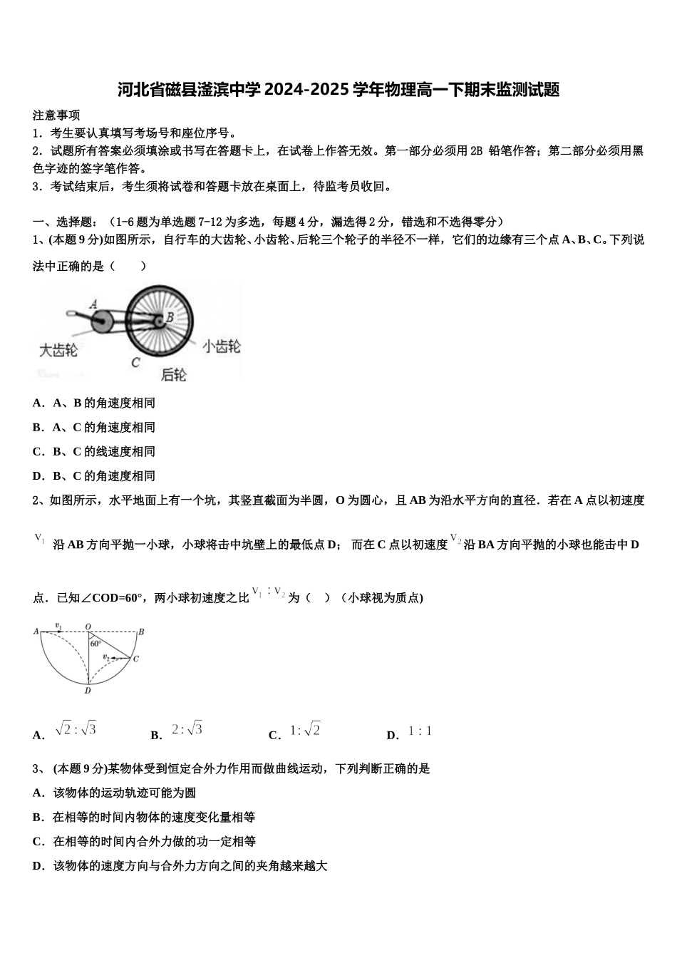 河北省磁县滏滨中学2024-2025学年物理高一下期末监测试题含解析_第1页