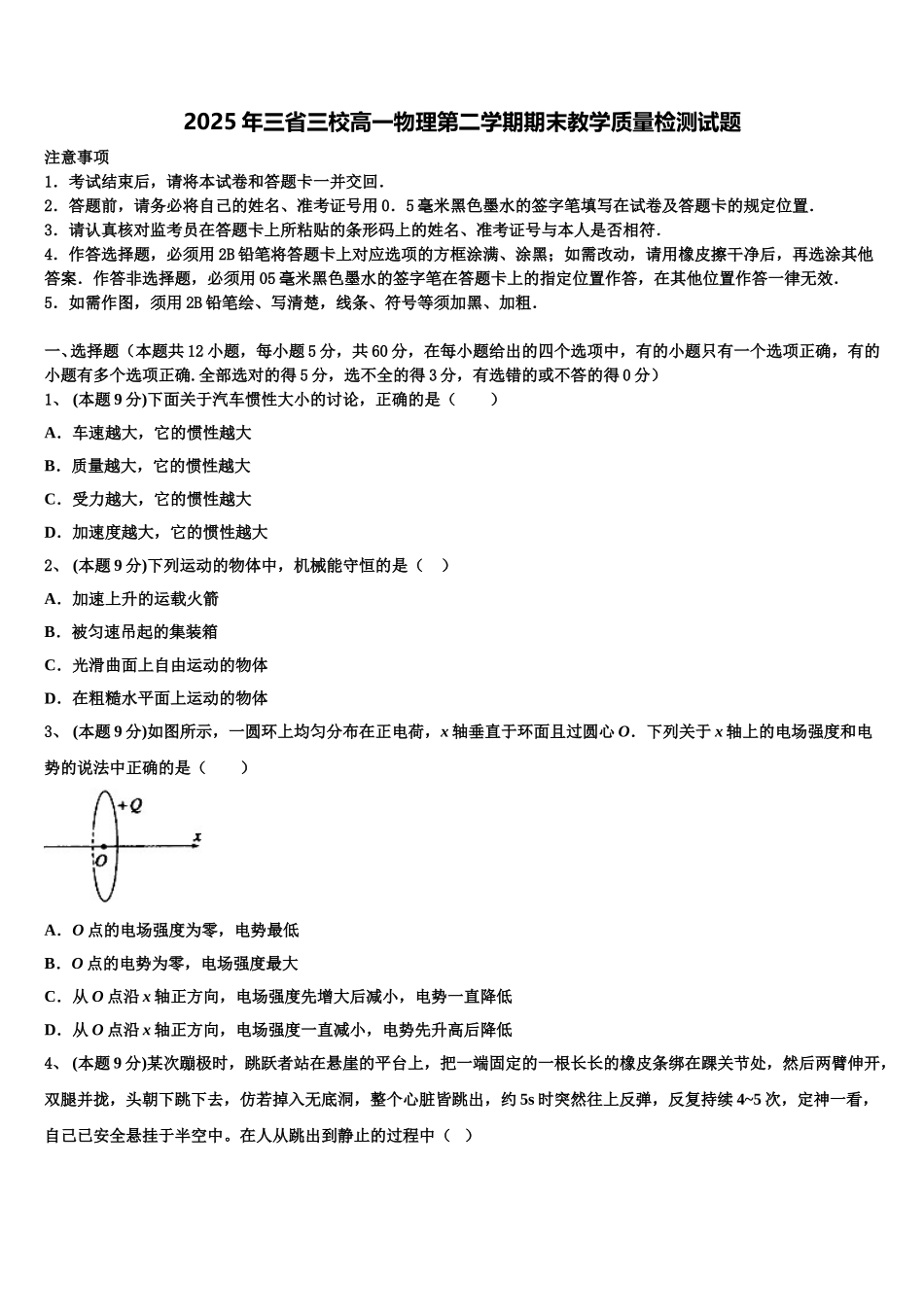 2025年三省三校高一物理第二学期期末教学质量检测试题含解析_第1页