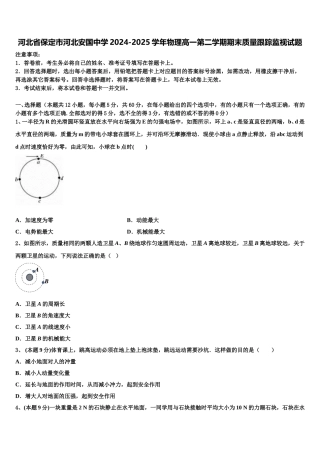 河北省保定市河北安国中学2024-2025学年物理高一第二学期期末质量跟踪监视试题含解析