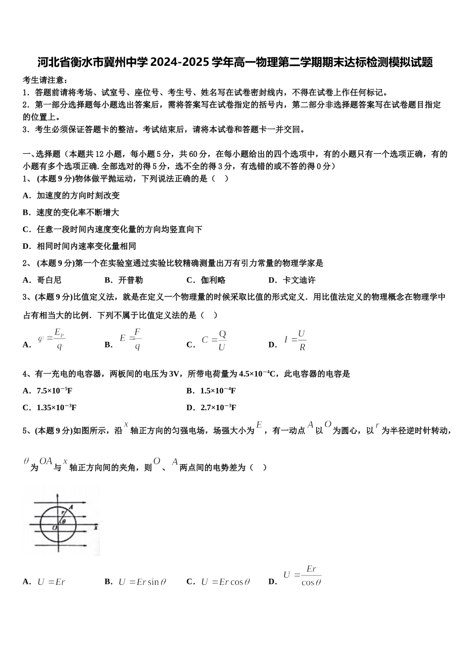 河北省衡水市冀州中学2024-2025学年高一物理第二学期期末达标检测模拟试题含解析_第1页