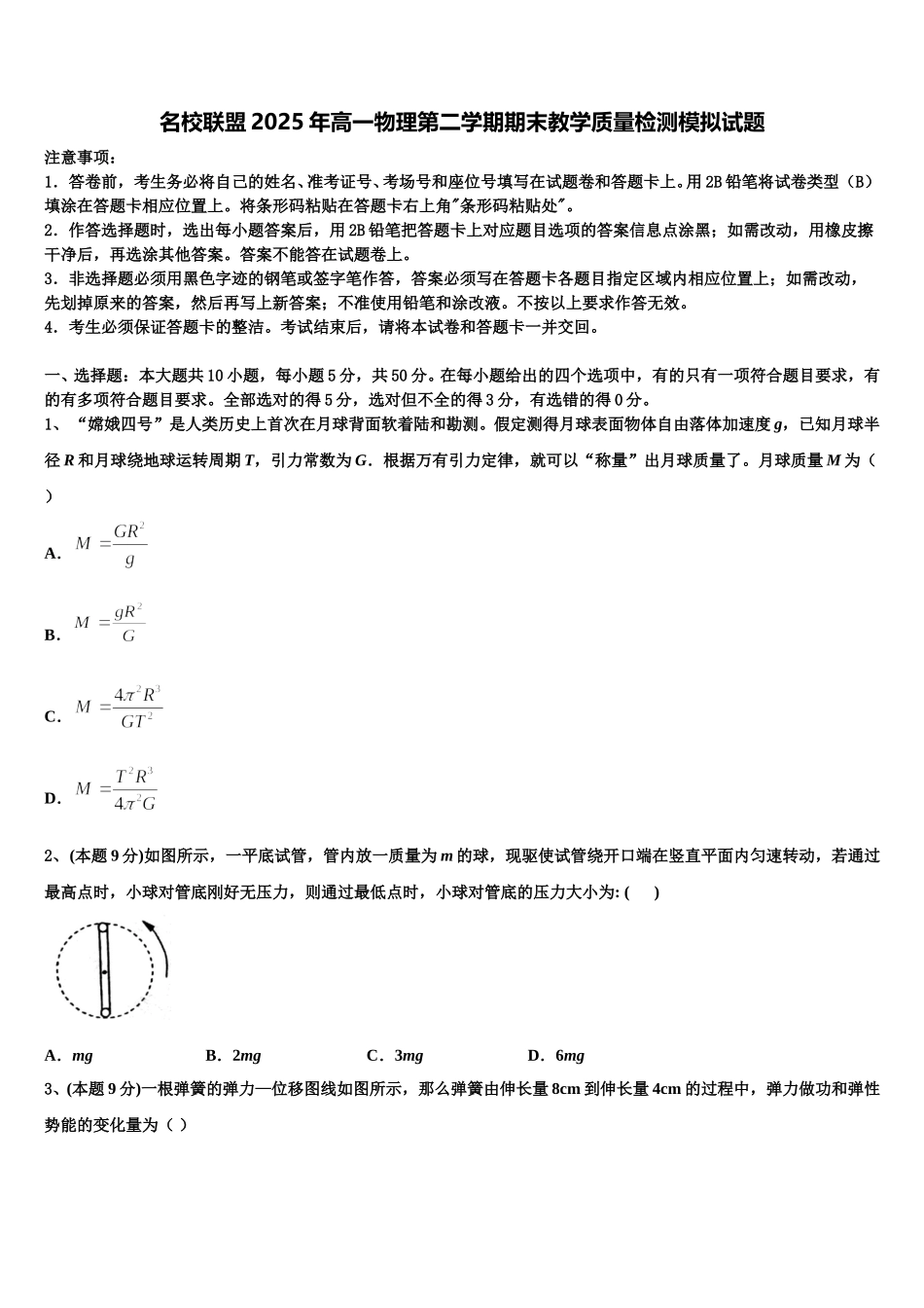 名校联盟2025年高一物理第二学期期末教学质量检测模拟试题含解析_第1页