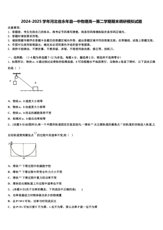 2024-2025学年河北省永年县一中物理高一第二学期期末调研模拟试题含解析