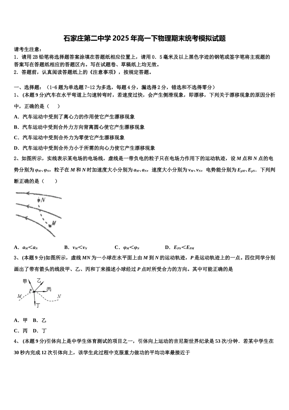 石家庄第二中学2025年高一下物理期末统考模拟试题含解析_第1页