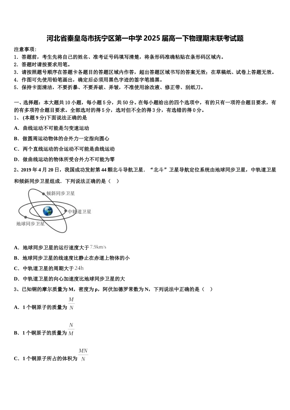 河北省秦皇岛市抚宁区第一中学2025届高一下物理期末联考试题含解析_第1页