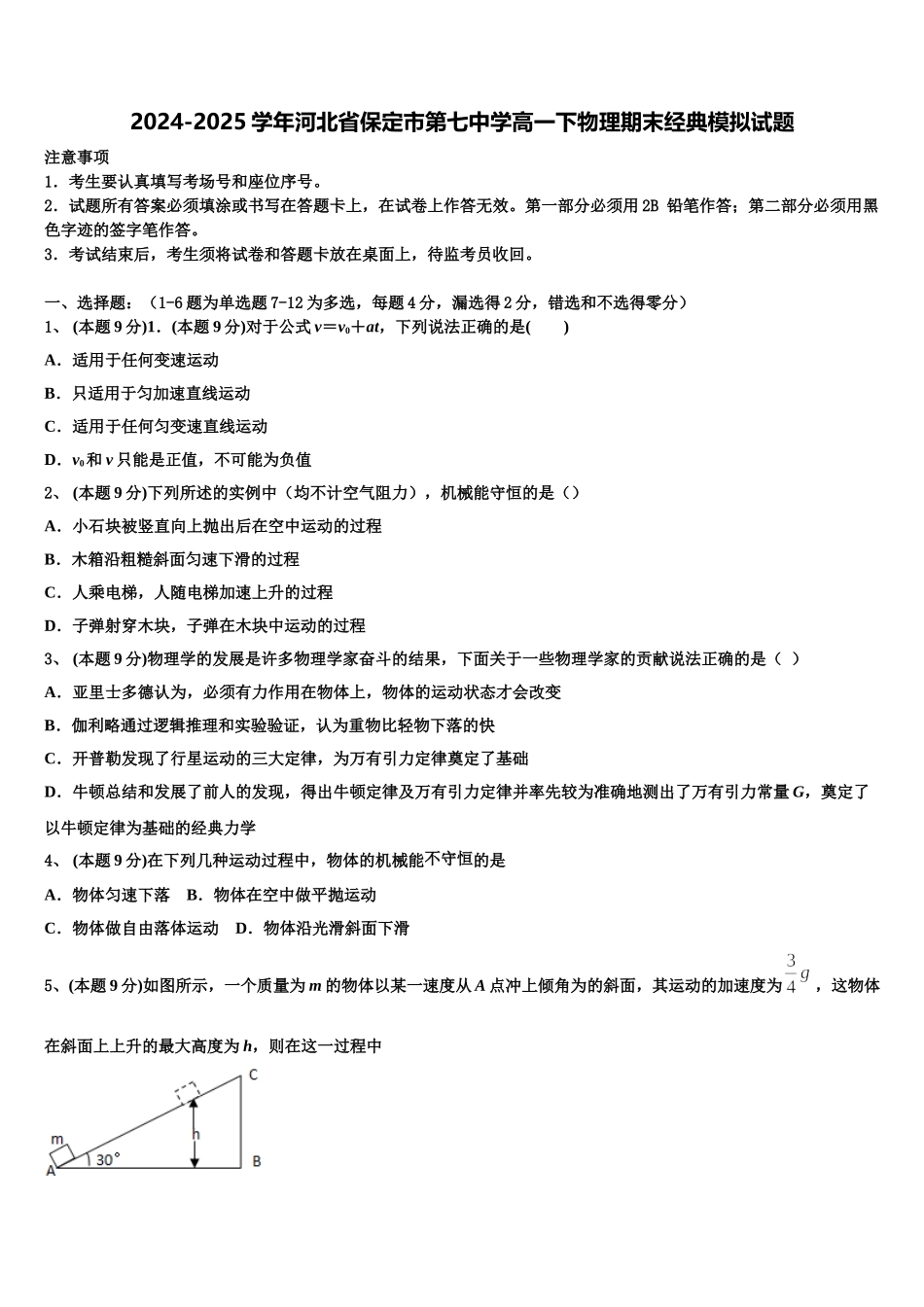 2024-2025学年河北省保定市第七中学高一下物理期末经典模拟试题含解析_第1页