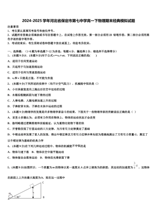 2024-2025学年河北省保定市第七中学高一下物理期末经典模拟试题含解析