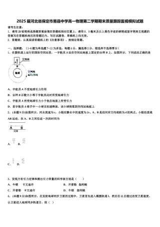 2025届河北省保定市易县中学高一物理第二学期期末质量跟踪监视模拟试题含解析