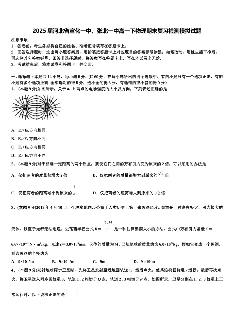2025届河北省宣化一中、张北一中高一下物理期末复习检测模拟试题含解析_第1页