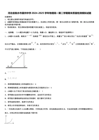 河北省衡水市冀州中学2024-2025学年物理高一第二学期期末质量检测模拟试题含解析