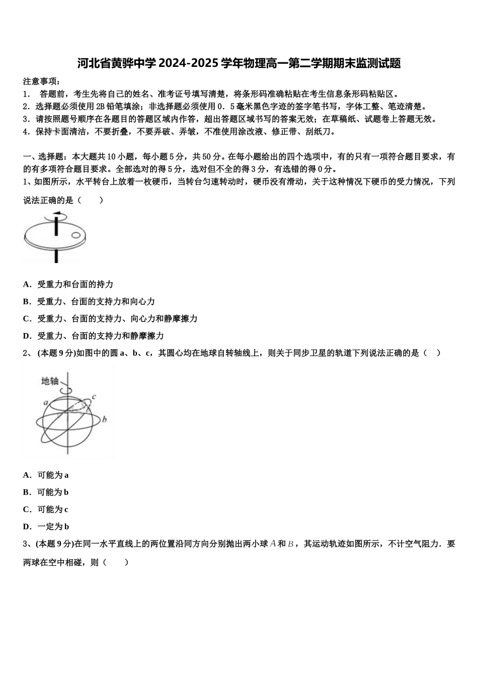 河北省黄骅中学2024-2025学年物理高一第二学期期末监测试题含解析_第1页