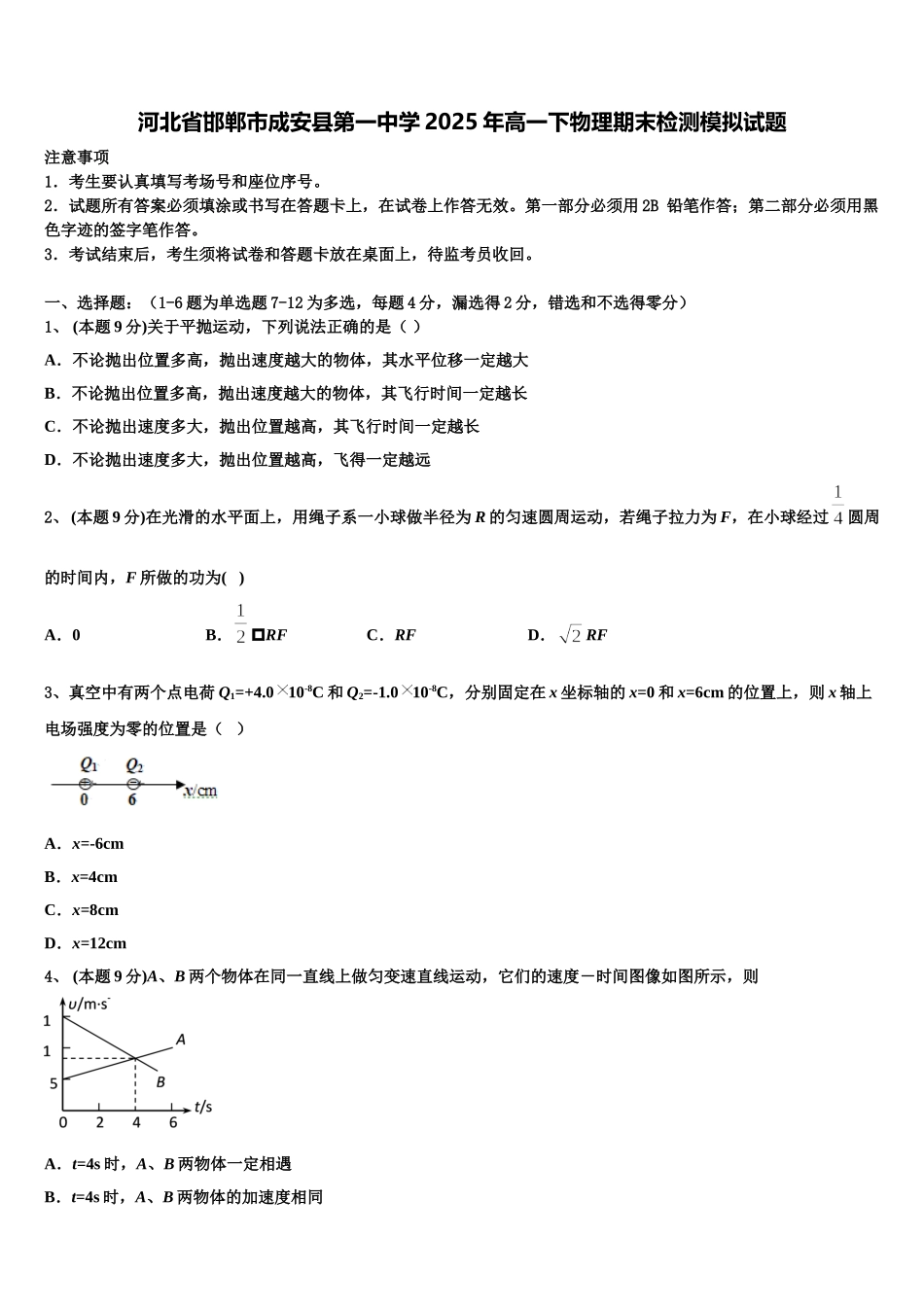 河北省邯郸市成安县第一中学2025年高一下物理期末检测模拟试题含解析_第1页