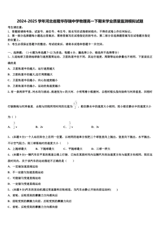 2024-2025学年河北省隆华存瑞中学物理高一下期末学业质量监测模拟试题含解析