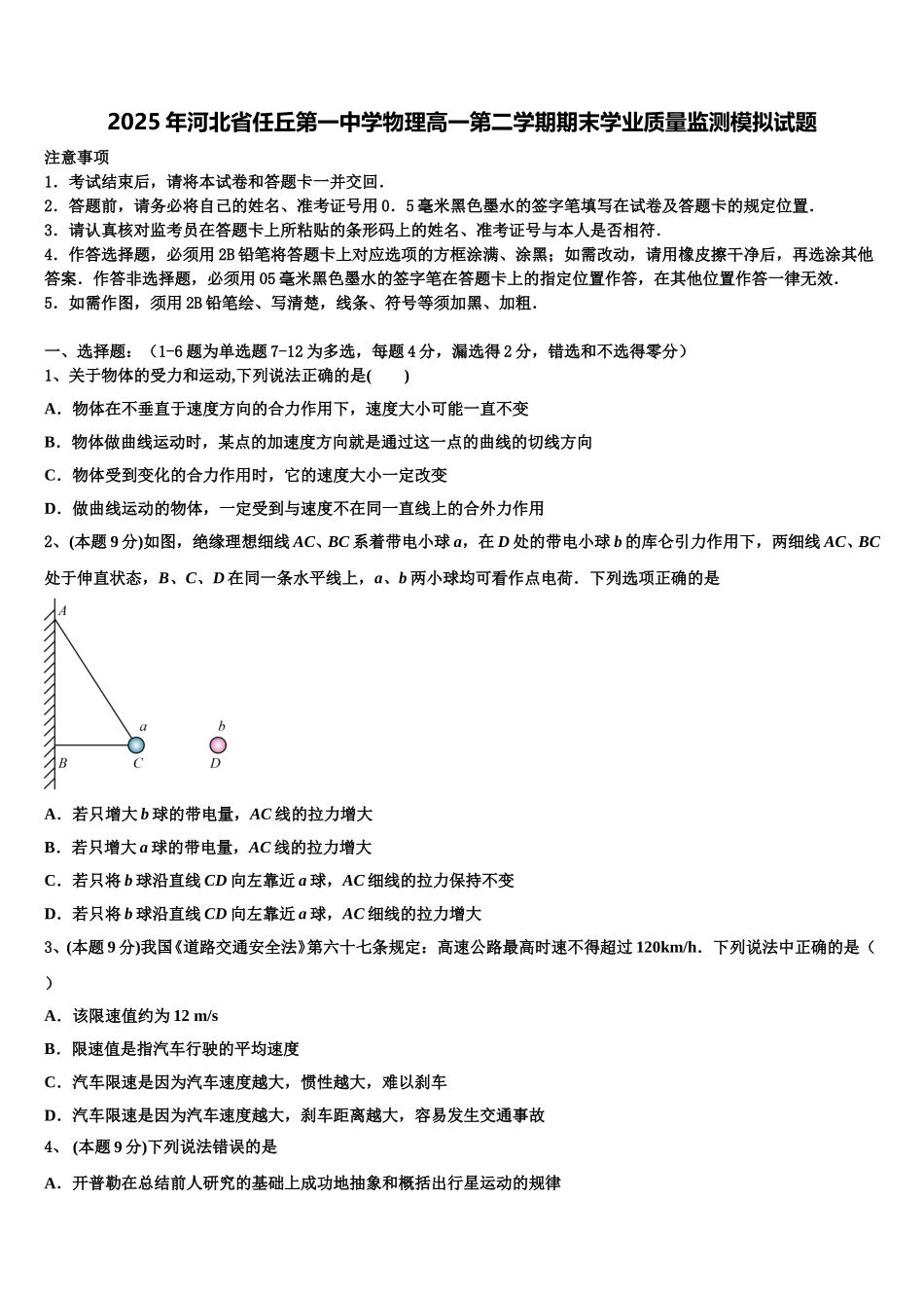 2025年河北省任丘第一中学物理高一第二学期期末学业质量监测模拟试题含解析_第1页