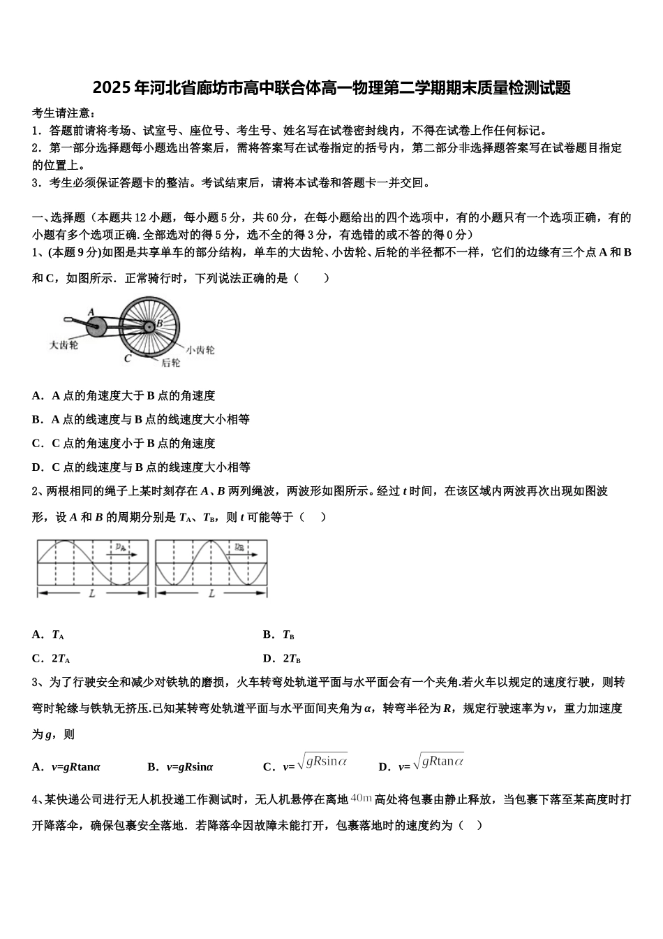 2025年河北省廊坊市高中联合体高一物理第二学期期末质量检测试题含解析_第1页