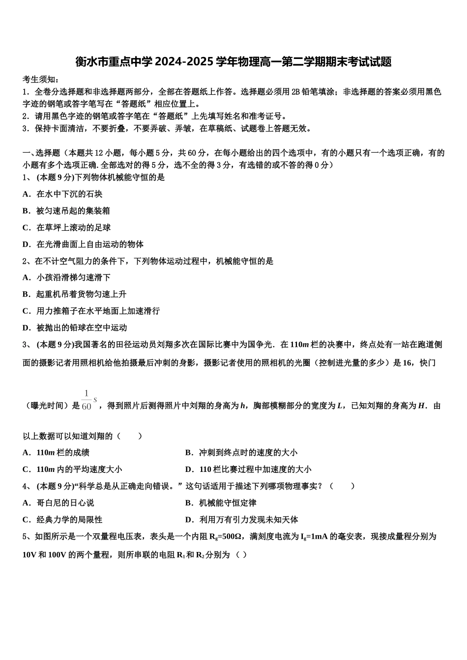 衡水市重点中学2024-2025学年物理高一第二学期期末考试试题含解析_第1页