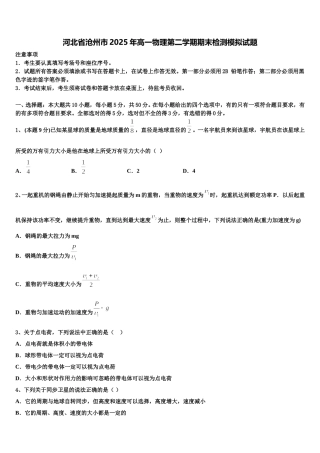河北省沧州市2025年高一物理第二学期期末检测模拟试题含解析