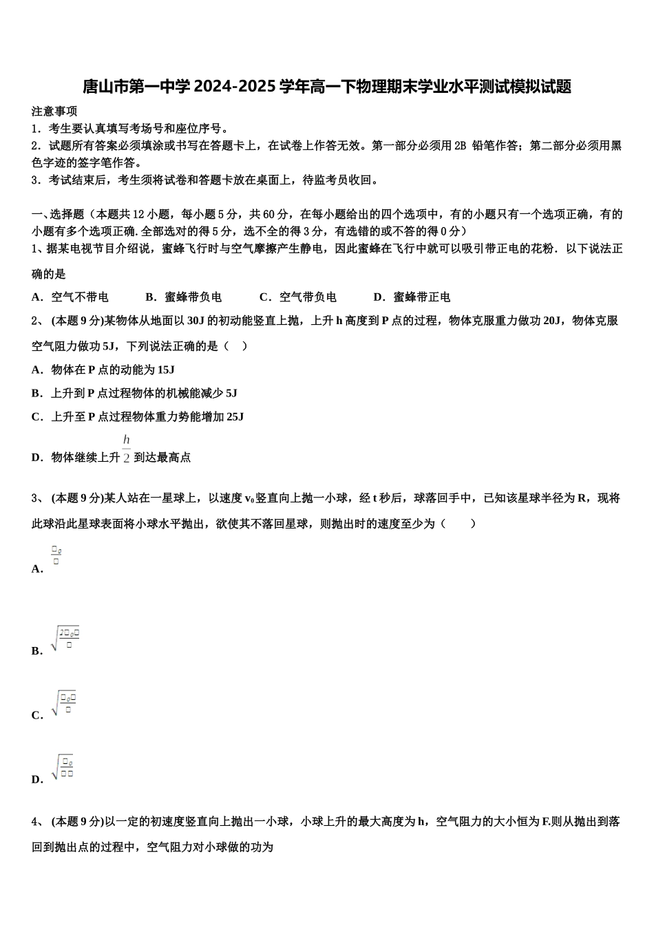 唐山市第一中学2024-2025学年高一下物理期末学业水平测试模拟试题含解析_第1页