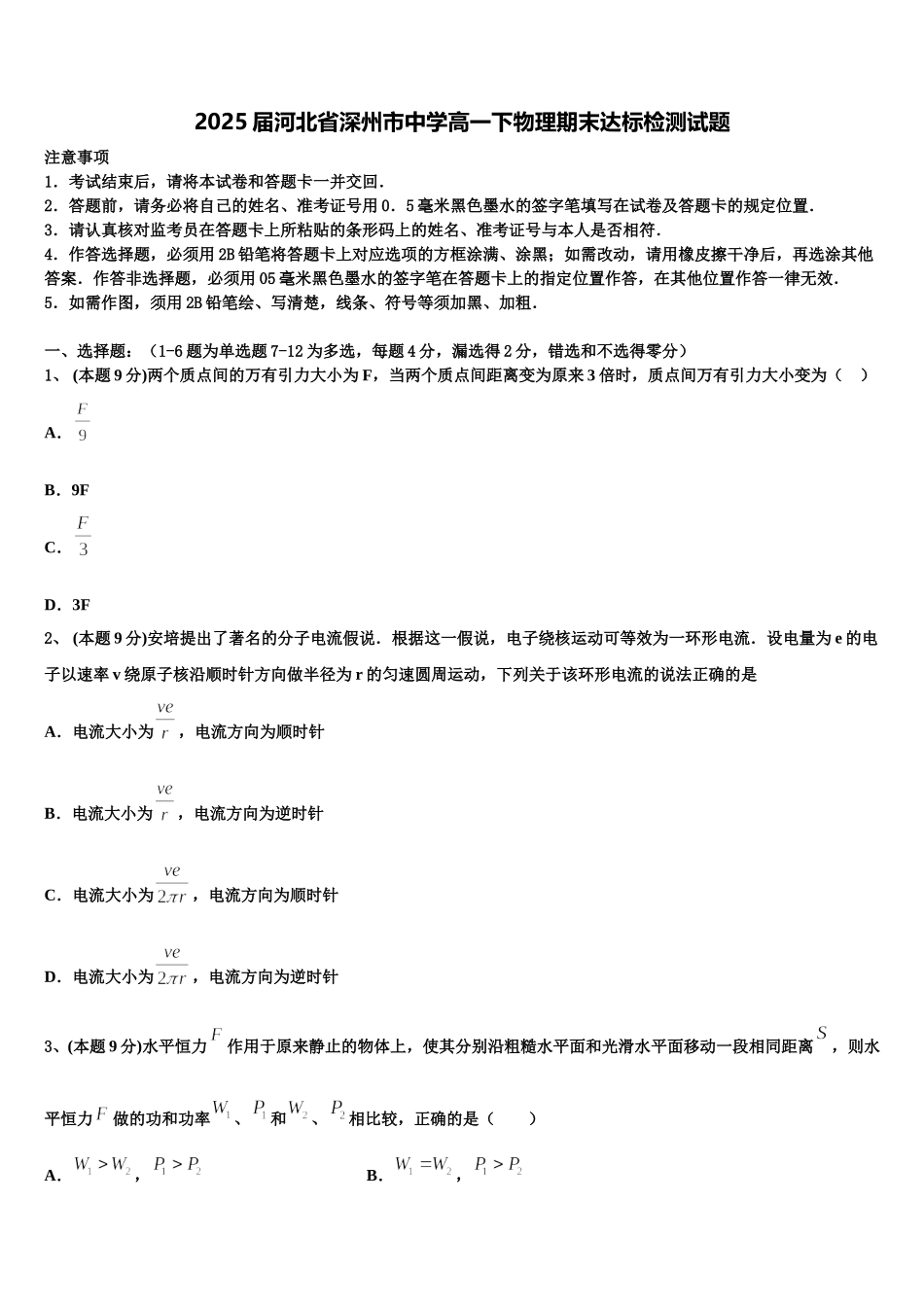 2025届河北省深州市中学高一下物理期末达标检测试题含解析_第1页