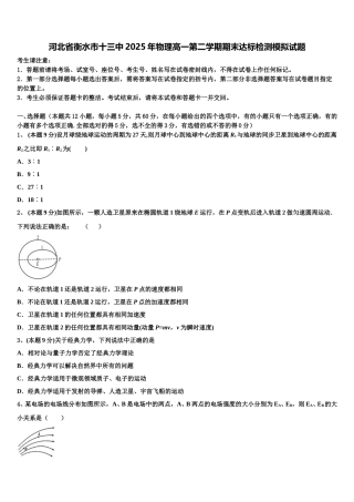 河北省衡水市十三中2025年物理高一第二学期期末达标检测模拟试题含解析