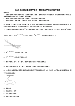 2025届河北省秦皇岛中学高一物理第二学期期末统考试题含解析