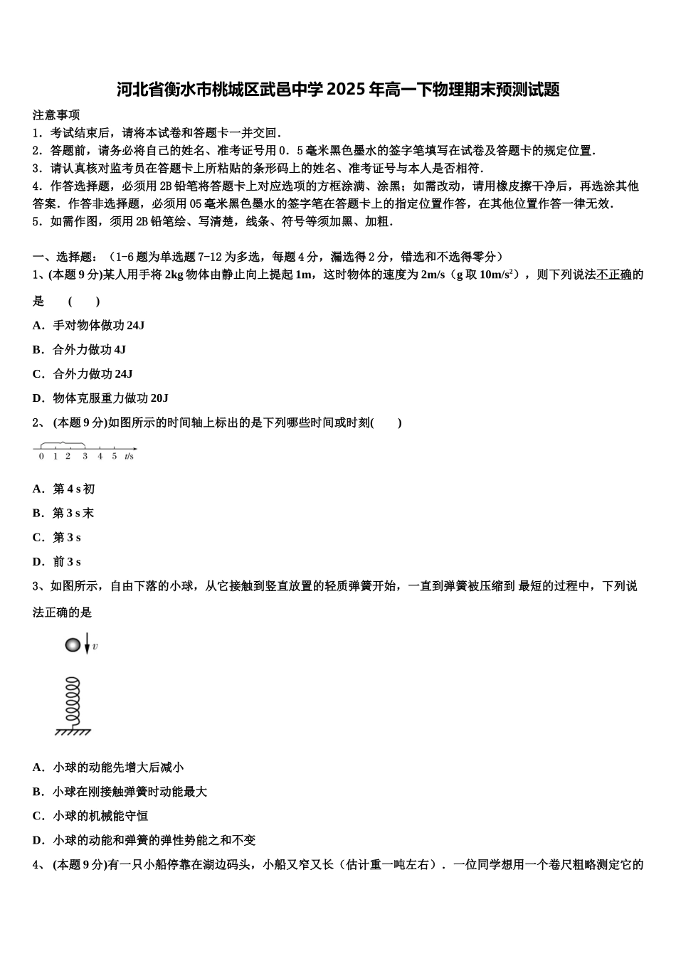 河北省衡水市桃城区武邑中学2025年高一下物理期末预测试题含解析_第1页