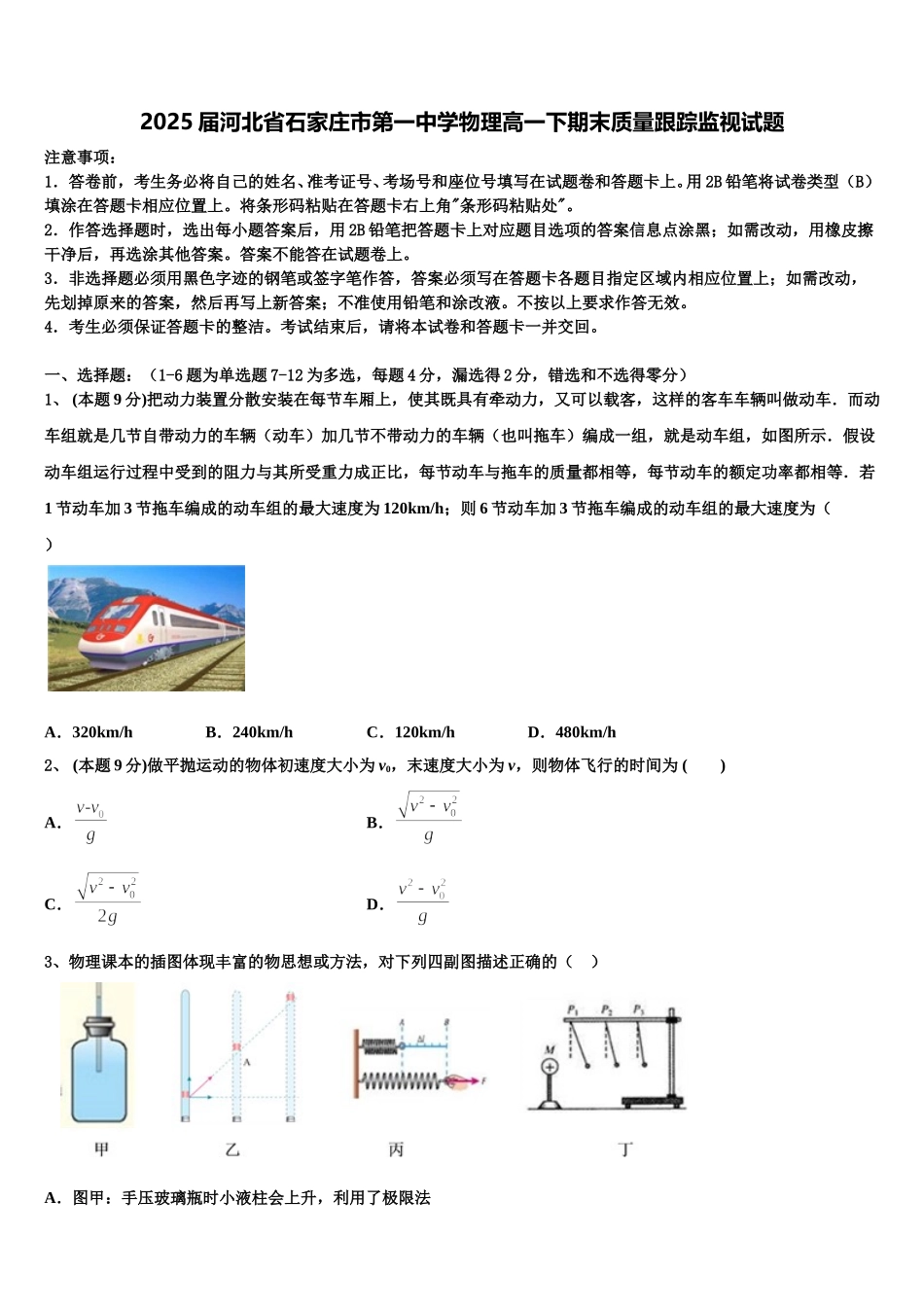 2025届河北省石家庄市第一中学物理高一下期末质量跟踪监视试题含解析_第1页