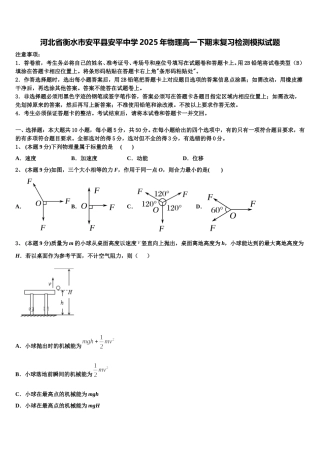 河北省衡水市安平县安平中学2025年物理高一下期末复习检测模拟试题含解析
