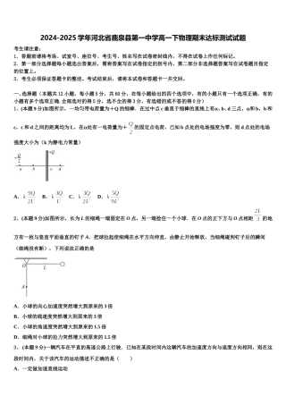 2024-2025学年河北省鹿泉县第一中学高一下物理期末达标测试试题含解析