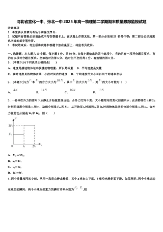 河北省宣化一中、张北一中2025年高一物理第二学期期末质量跟踪监视试题含解析