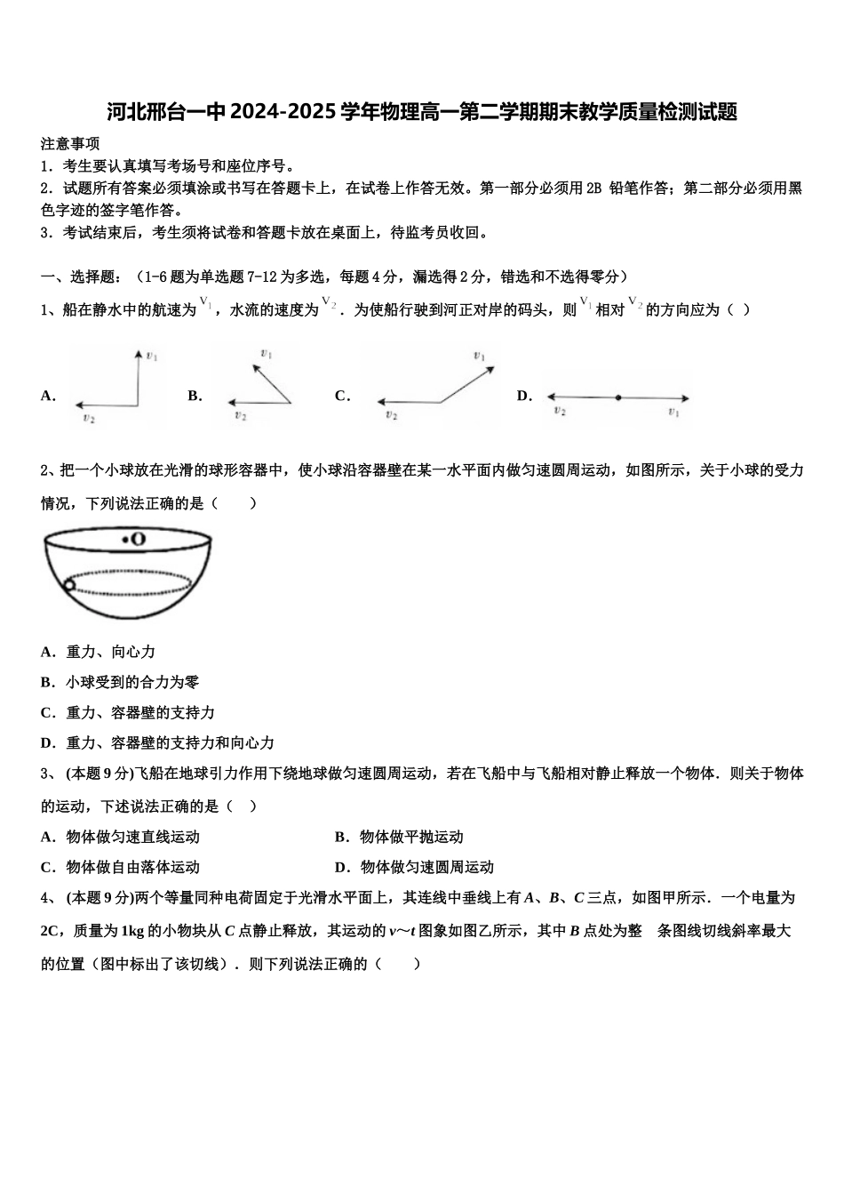 河北邢台一中2024-2025学年物理高一第二学期期末教学质量检测试题含解析_第1页