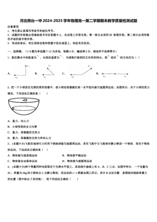 河北邢台一中2024-2025学年物理高一第二学期期末教学质量检测试题含解析