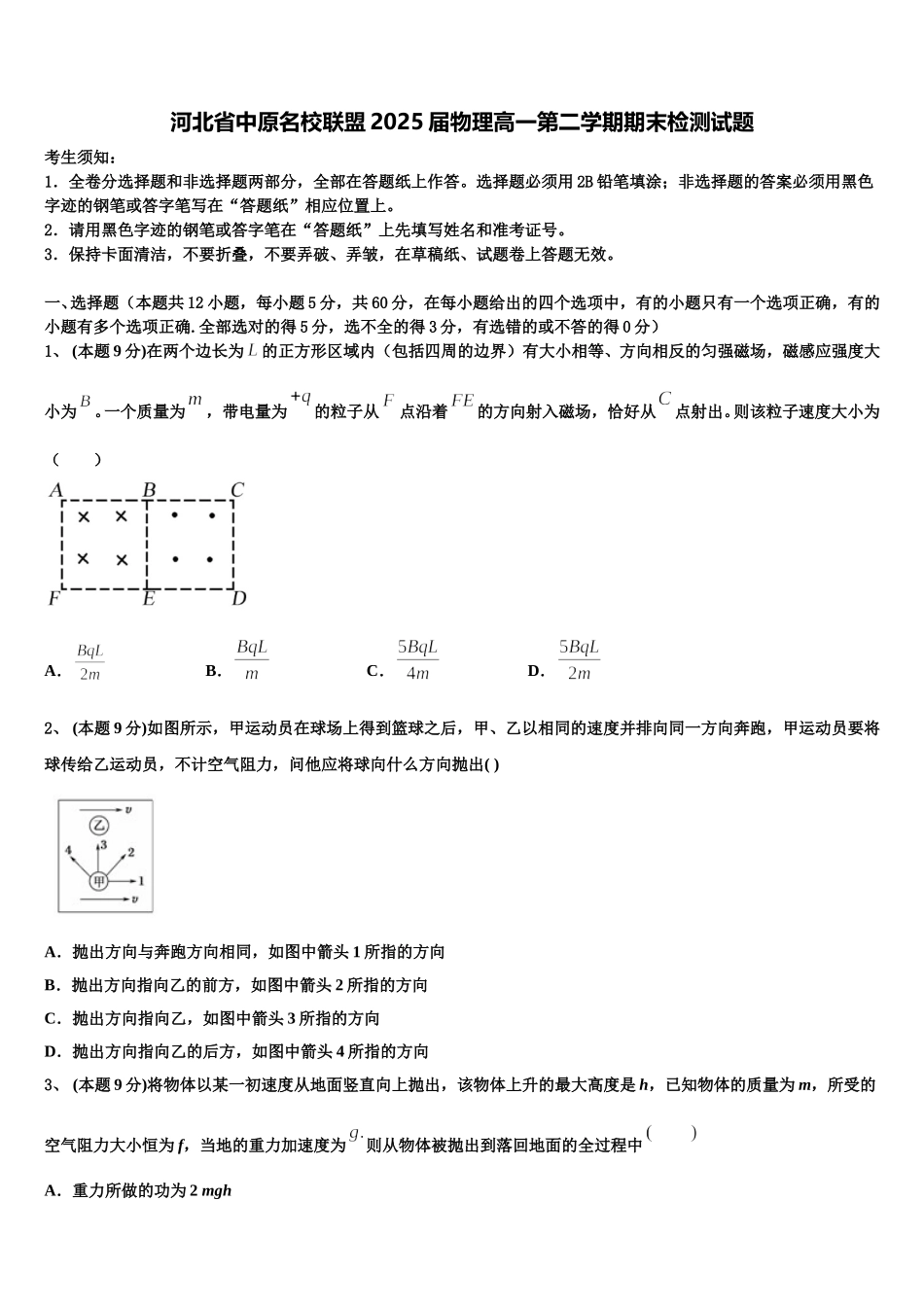 河北省中原名校联盟2025届物理高一第二学期期末检测试题含解析_第1页