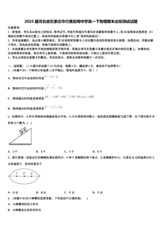 2025届河北省石家庄市行唐启明中学高一下物理期末达标测试试题含解析