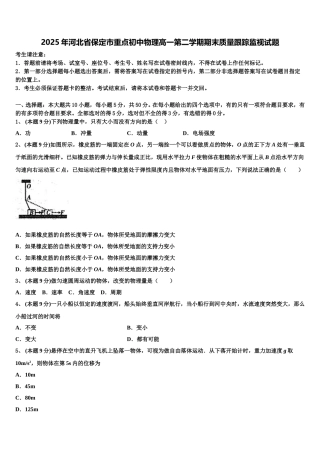 2025年河北省保定市重点初中物理高一第二学期期末质量跟踪监视试题含解析