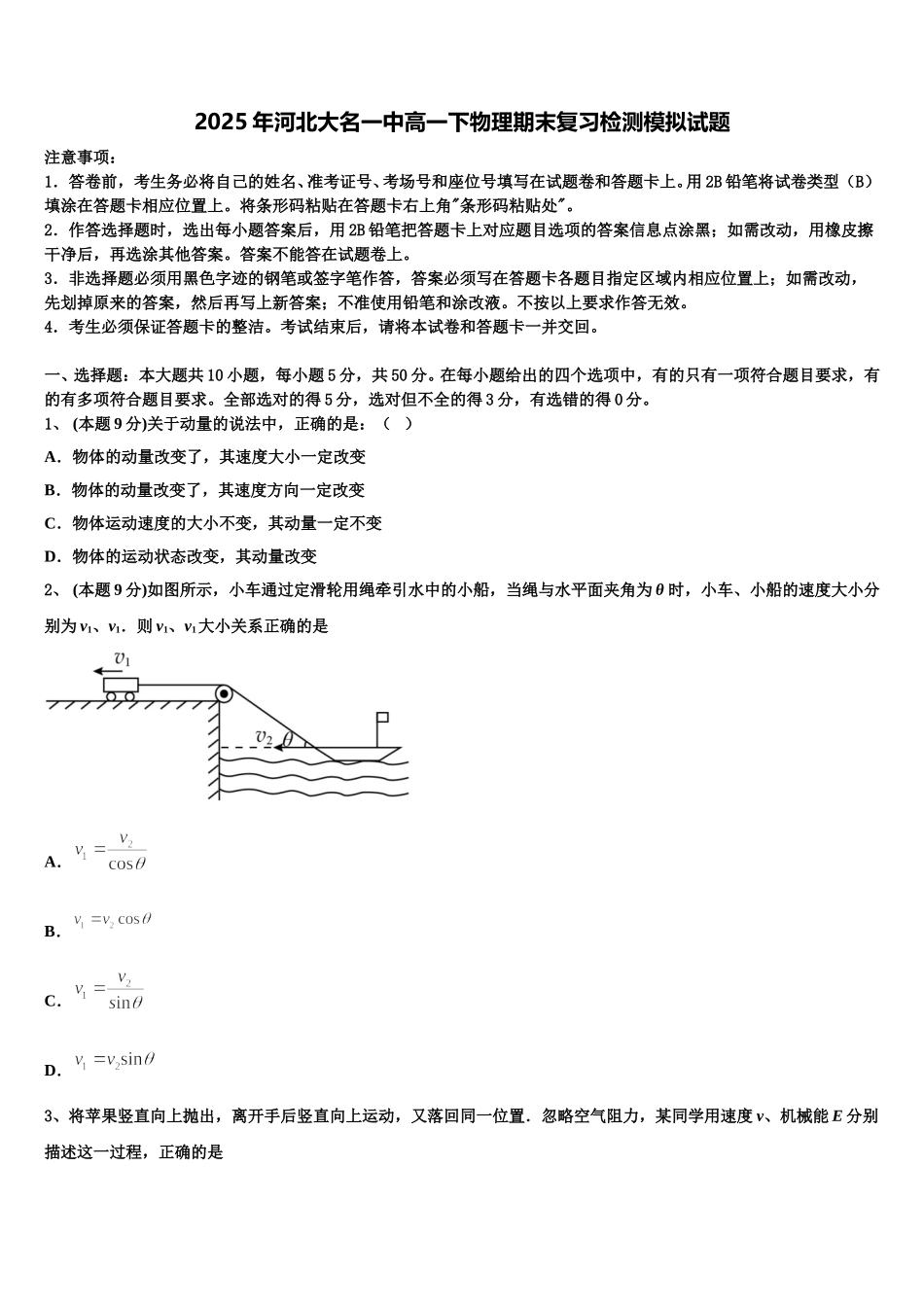 2025年河北大名一中高一下物理期末复习检测模拟试题含解析_第1页