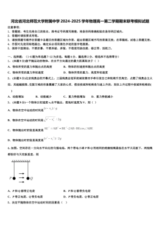 河北省河北师范大学附属中学2024-2025学年物理高一第二学期期末联考模拟试题含解析