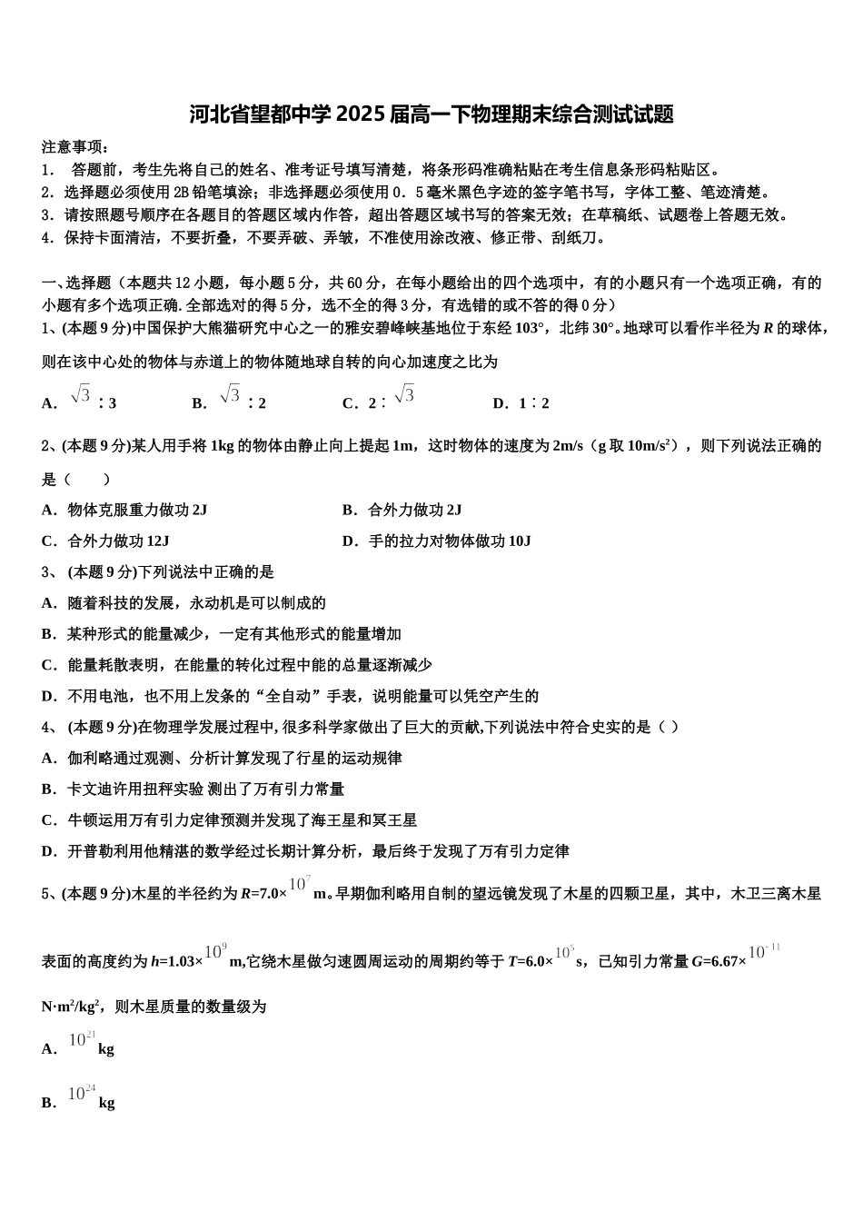 河北省望都中学2025届高一下物理期末综合测试试题含解析_第1页